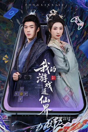 我的游戏通仙界（61集） 百万短剧抢先看