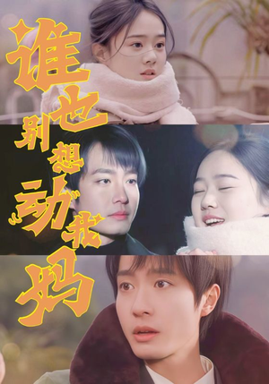 谁也别想动我妈（44集） 火爆短剧热播中