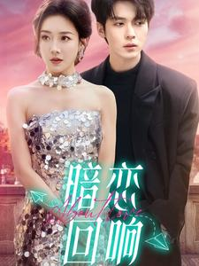 暗恋回响（100集） 一口气追完短剧
