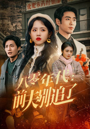 八零年代：前夫别追了（89集） 全剧免费观看