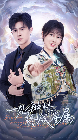 一见钟情终成眷属（70集） 百万短剧抢先看