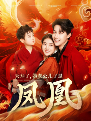 夭寿了她老公儿子是凤凰（82集） 精彩短剧抢先看