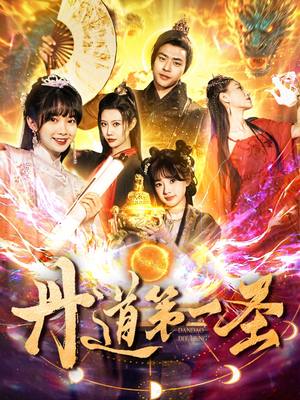 丹道第一圣（165集） 热播短剧追不停