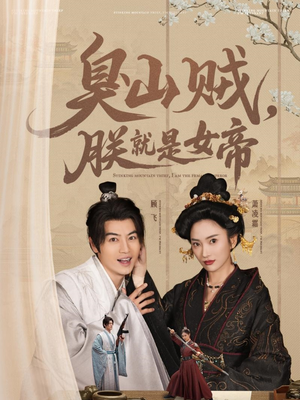 史上最强山贼：捡个女帝当老婆（80集） 免费观看就是爽