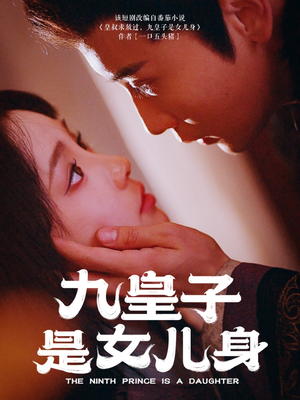 九皇子是女儿身（85集） 短剧追不停