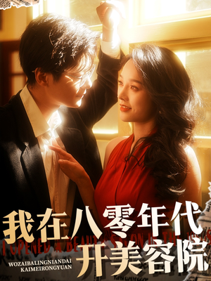 我在八零年代开美容院（64集） 好看短剧又来了