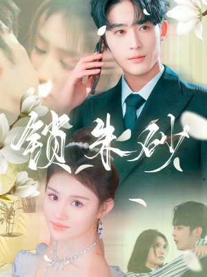 锁朱砂（80集） 完整版