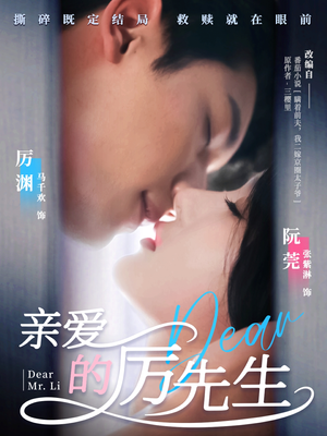 亲爱的厉先生（79集） 一起追短剧吧
