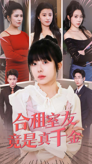 合租室友竟是真千金（63集） 短剧热播抢先看