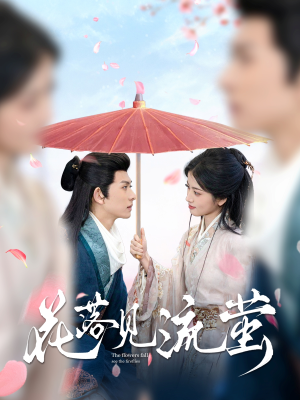 花落见流萤（80集） 全部免费看全集