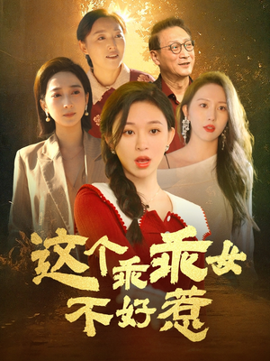 这个乖乖女不好惹（34集） 短剧推荐更新中