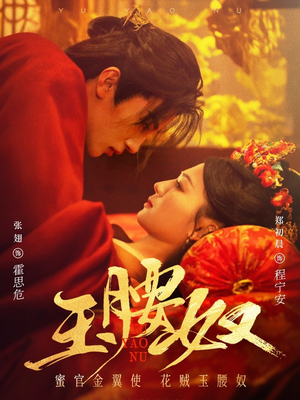 玉腰奴（73集） 精彩短剧看不停
