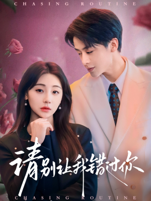 请别让我错过你（67集） 西瓜短剧免费看