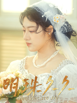 明珠久久（36集） 全集