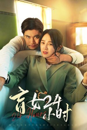 盲女24小时（28集） 红果短剧看全集