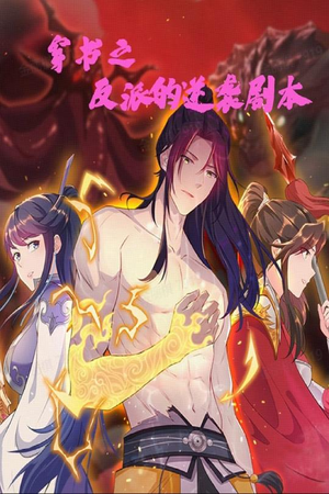 穿书之反派的逆袭剧本（194集） 短剧在线观看