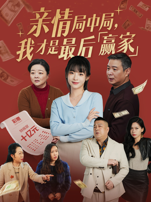 亲情局中局，我才是最后赢家（35集） 海量资源免费看