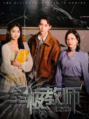 终极教师（90集） 短剧上头又好看