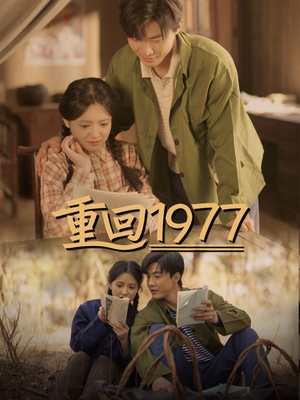 重回1977（71集） 一起追短剧吧