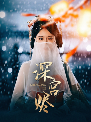深宫烬（52集） 热播古装短剧
