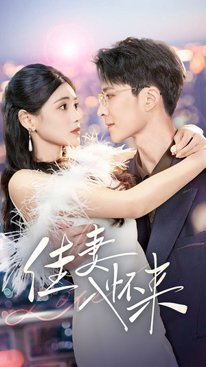 佳妻入怀来（70集） 红果免费看短剧