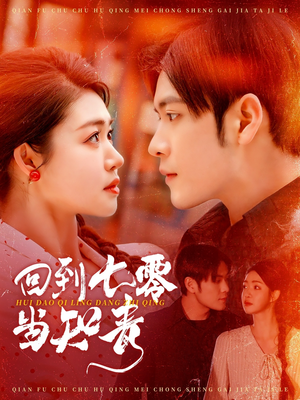 回到七零当知青（135集） 在线观看完整版