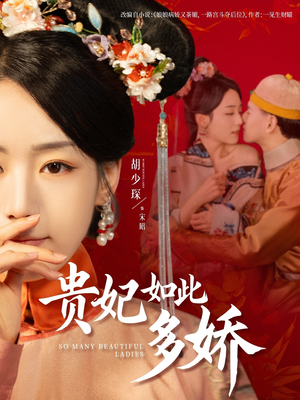 贵妃如此多娇（86集） 追短剧关注我