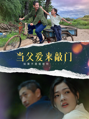 当父爱来敲门（56集） 恋爱短剧分享