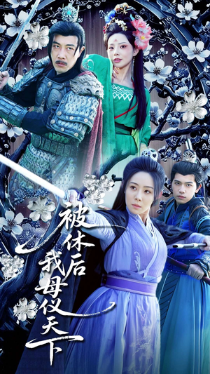 被休后我母仪天下（100集） 全集完整版