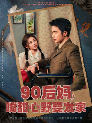 90后妈，嘴甜心野要发家（79集） 百度网盘资源