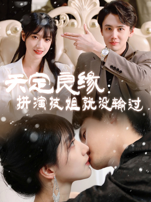 天定良缘：拼演技姐就没输过（50集） 第一集