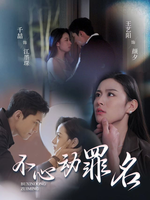 不心动罪名（88集） 短剧免费观看