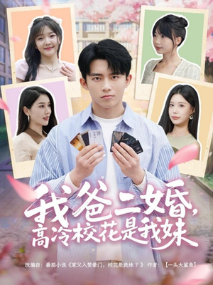 我爸二婚，高冷校花是我妹（80集） 百万短剧抢先看