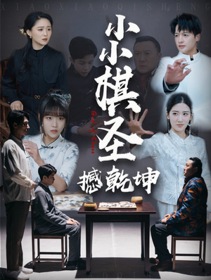 小小棋圣撼乾坤（52集） 短剧后续更精彩