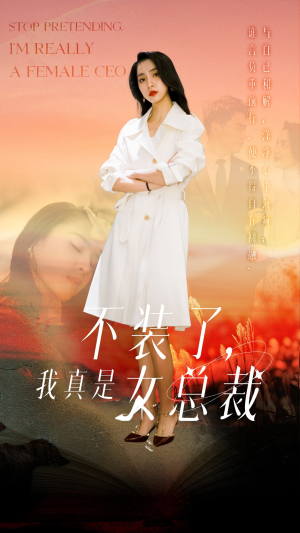 不装了，我真是女总裁（91集） 分享热门短剧