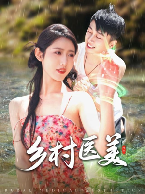 乡村医美（108集） 短剧精彩绝伦