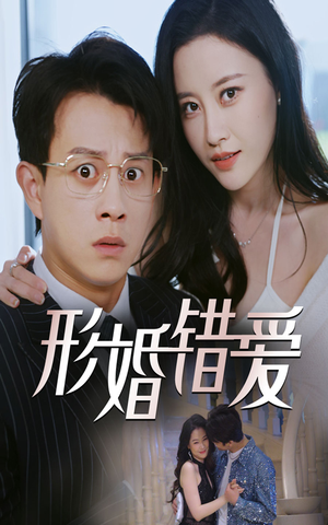 形婚错爱（51集） 短剧小说在线看
