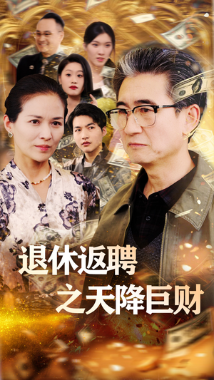 退休返聘之天降巨财（70集） 短剧在线更新