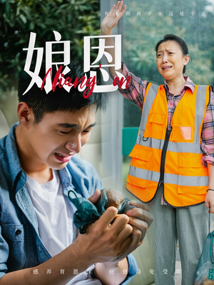 娘恩（69集） 追短剧太上头了
