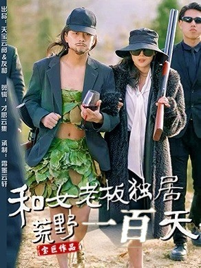 和女老板独居荒野一百天（67集） 火热短剧抢先看
