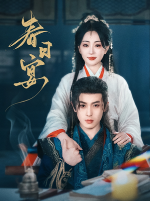 春日宴（80集） 热播短剧分享