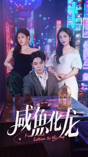 咸鱼化龙（30集） 今日短剧分享