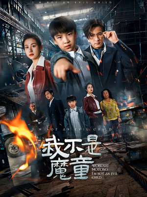 我不是魔童（50集） 热播短剧来袭