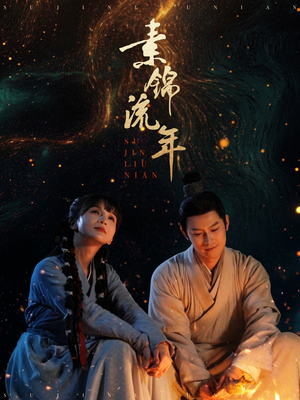 素锦流年（80集） 百亿短剧抢先看