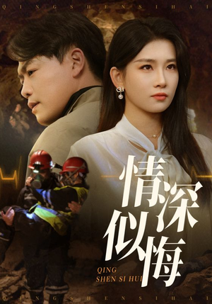 情深似海（45集） 河马免费短剧