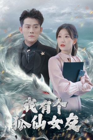 我有个狐仙女友（98集） 高质量短剧推荐