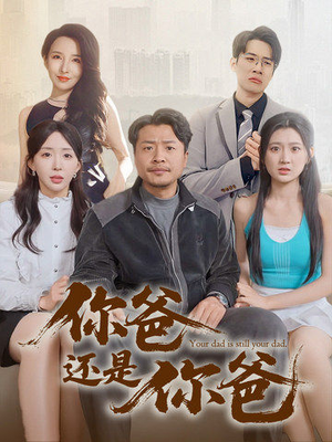 你爸还是你爸（67集） 网盘在线观看