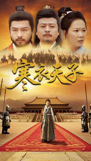 寒衣天子（100集） 短剧免费看全集