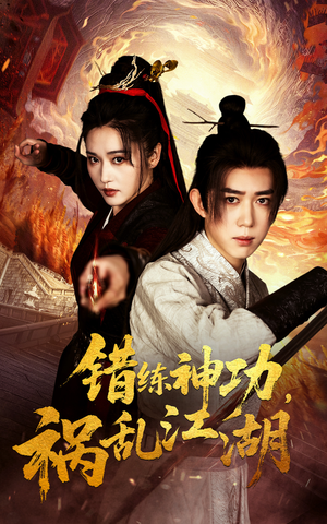 错练神功祸乱江湖（52集） 全集免费