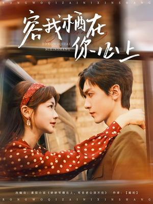 容我栖在你心上（99集）精彩短剧免费看